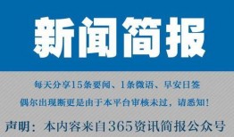 娱乐圈吃瓜代号大全 今日早报每日热点15条新闻简报,今日热点15条新闻简报大盘点